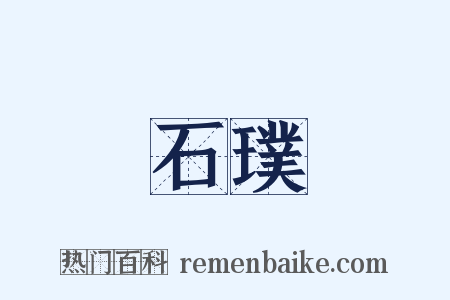 石璞是什么意思的图片
